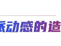 一汽丰田格瑞维亚,推荐入手一汽丰田格瑞维亚的理由有哪些？